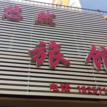 柳河悠然旅店酒店提供图片