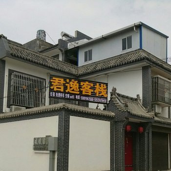 西安君逸客栈