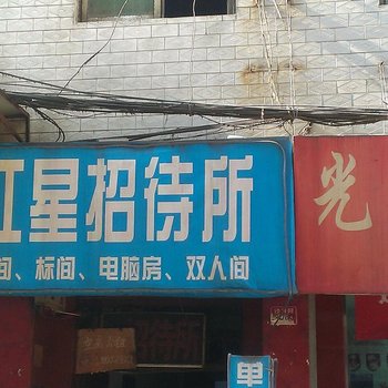 红星招待所(西安沙井村店)
