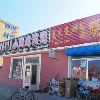 新巴尔虎右旗小雨点宾馆