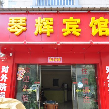 昆明安宁琴辉宾馆酒店提供图片