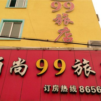 宁波甬尚99旅店酒店提供图片