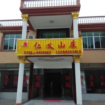 平江仁义山庄酒店提供图片