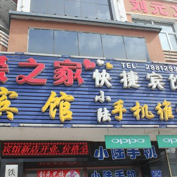 铁力爱之家快捷宾馆