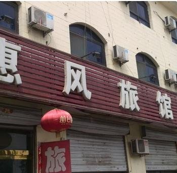 石家庄赵县惠风旅馆酒店提供图片