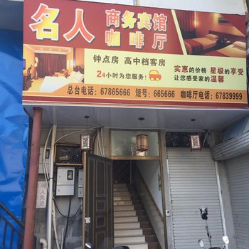 文成名人商务宾馆酒店提供图片