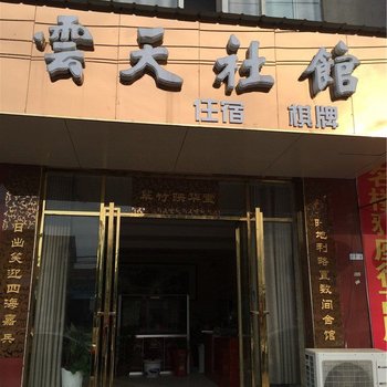 瑞昌市云天宾馆酒店提供图片