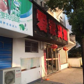 祁门爱家宾馆酒店提供图片