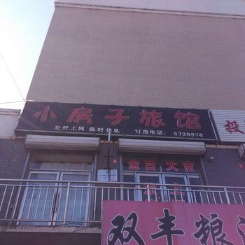 海伦小房子旅馆酒店提供图片