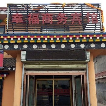 玛沁幸福商务宾馆酒店提供图片