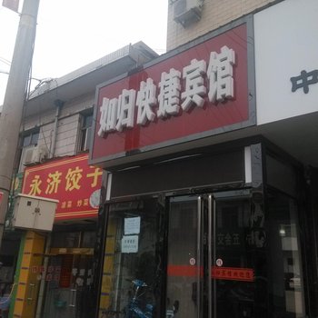 吉县如归快捷宾馆酒店提供图片