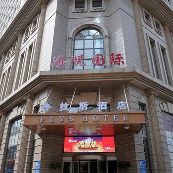 沈阳普拉斯酒店(原海悦城市广场酒店)