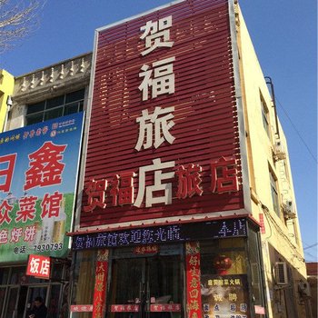 彰武县贺福旅店酒店提供图片