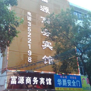 龙南富源商务宾馆
