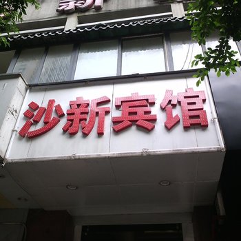 重庆市沙新宾馆