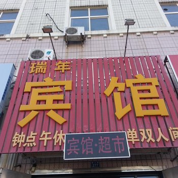 青岛瑞年宾馆