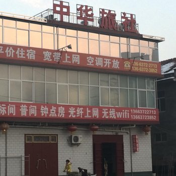 安阳中华旅社酒店提供图片