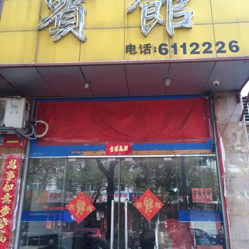 温岭振铖宾馆酒店提供图片