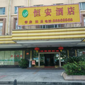 东莞恒安酒店