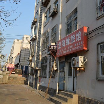 青岛龙海缘旅馆