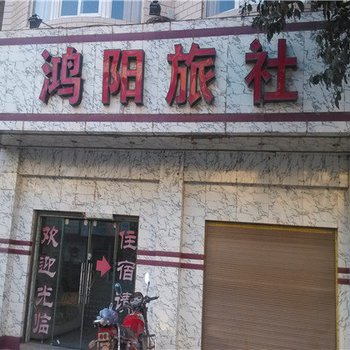 沾益鸿阳旅社酒店提供图片