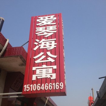 蓬莱爱琴海公寓酒店提供图片