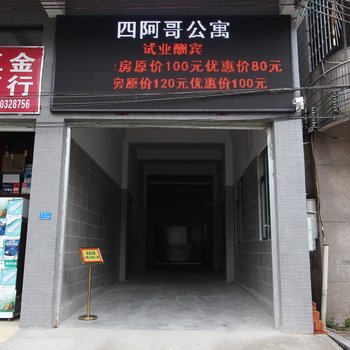 佛山四阿哥公寓酒店提供图片