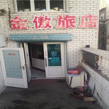 牙克石金傲旅店
