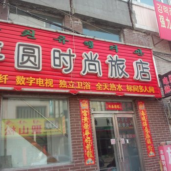 延吉市丰圆旅店酒店提供图片