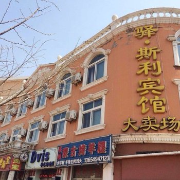 驿斯利宾馆(大连金石滩青石路店)