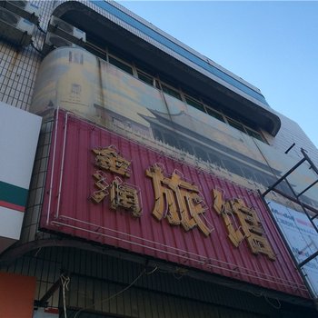 临淄金润旅馆