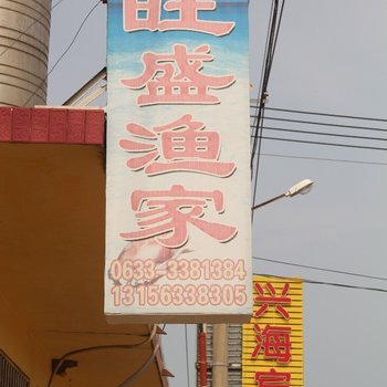 日照旺盛渔家
