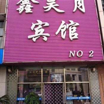 沈阳鑫昊月宾馆