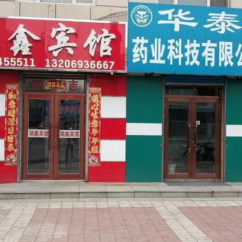 北安瑞鑫宾馆酒店提供图片