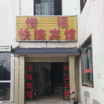 徐州惜福快捷宾馆