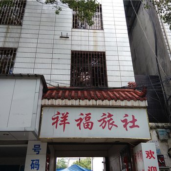 瑞丽祥福旅社酒店提供图片