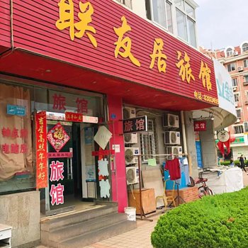 青岛联友居旅馆