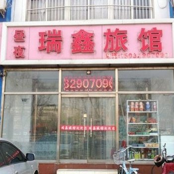 唐山瑞鑫旅馆