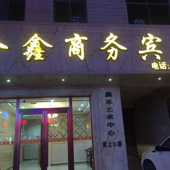 延安金鑫商务宾馆酒店提供图片