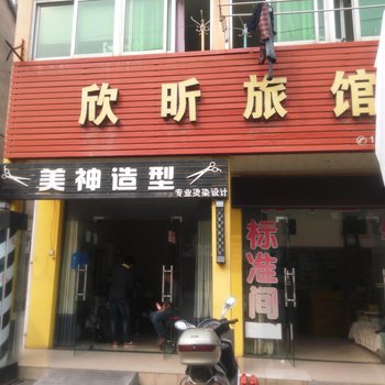 孝感欣昕旅馆酒店提供图片