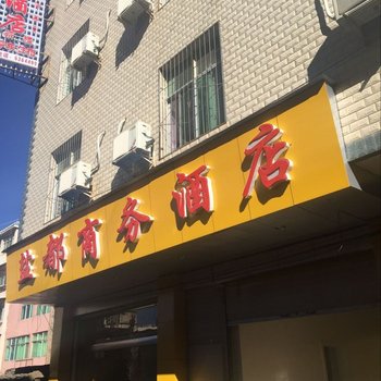 盐源盐都商务酒店酒店提供图片