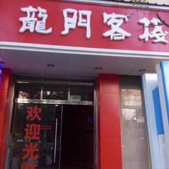 宜良龙门客栈酒店提供图片