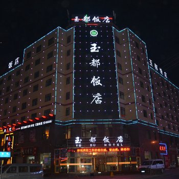 格尔木玉都饭店酒店提供图片