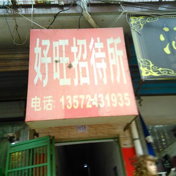 好旺招待所(西安长里村店)