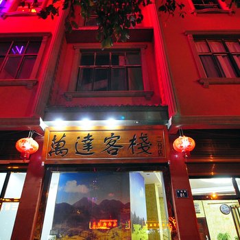 曲靖罗平万达客栈二分店酒店提供图片