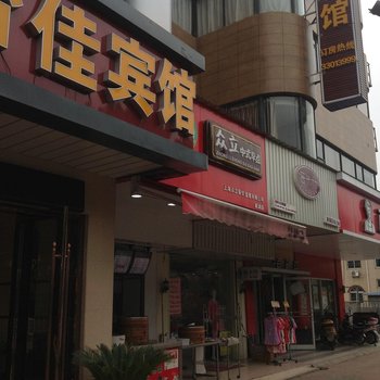 太仓泡房怡佳宾馆酒店提供图片