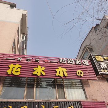 延吉花水木时尚旅馆