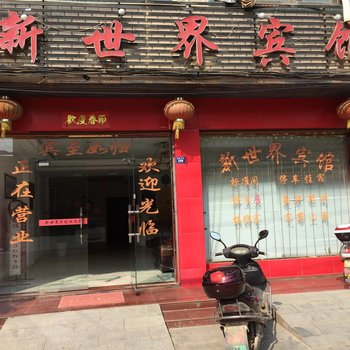 黄梅新世界宾馆