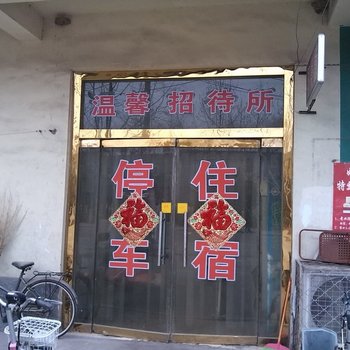 东阿温馨招待所酒店提供图片