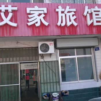 济阳艾家宾馆酒店提供图片